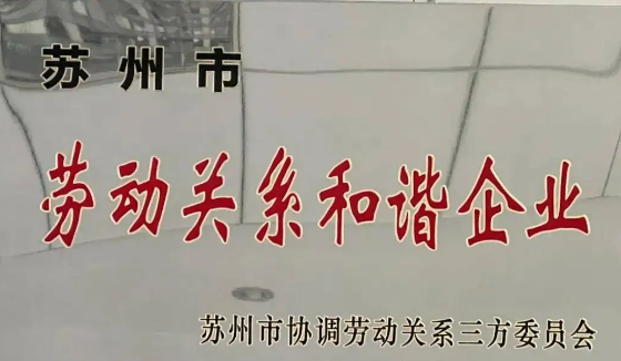 喜報(bào)！公司獲評(píng)2021年度 “蘇州市勞動(dòng)關(guān)系和諧企業(yè)”